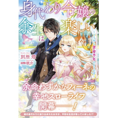 【小説】身代わり令嬢の余生は楽しい ~どうやら余命半年のようです~