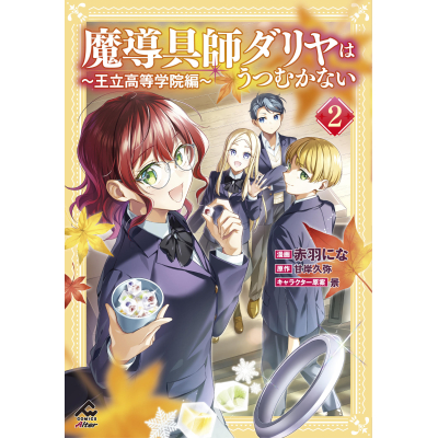 【コミック】魔導具師ダリヤはうつむかない ~王立高等学院編~(2)
