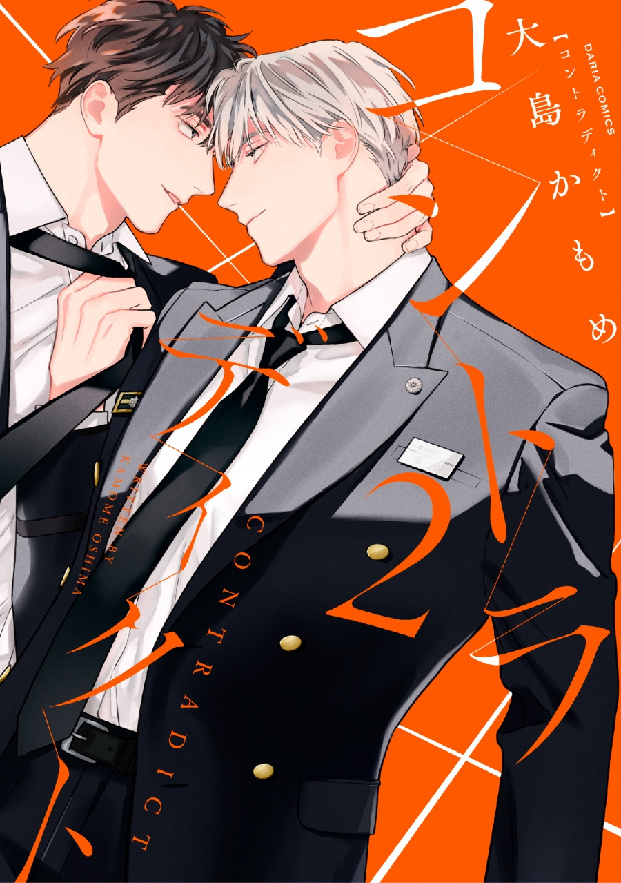 【コミック】コントラディクト(2)