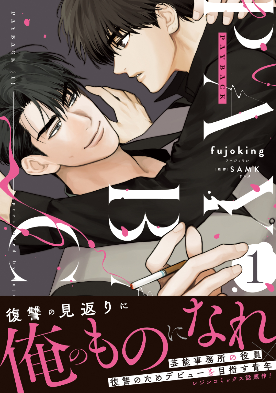 【コミック】PAYBACK(1)