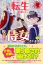 【小説】転生しまして、現在は侍女でございます。(12)の画像