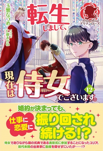 小説】転生しまして、現在は侍女でございます。(12) | アニメイト