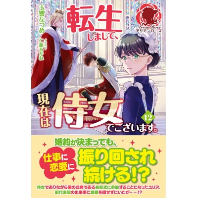 【小説】転生しまして、現在は侍女でございます。(12)