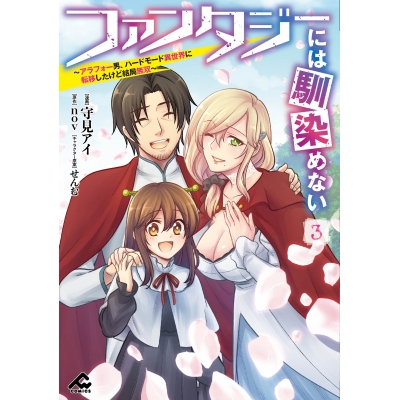 【コミック】ファンタジーには馴染めない ~アラフォー男、ハードモード異世界に転移したけど結局無双~(3)