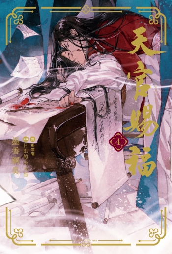 小説】天官賜福(4) | アニメイト