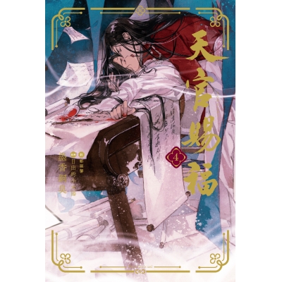 【小説】天官賜福(4)