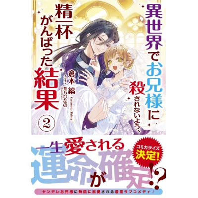 【小説】異世界でお兄様に殺されないよう、精一杯がんばった結果(2)