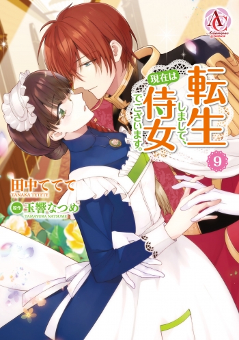コミック】転生しまして、現在は侍女でございます。(9) | アニメイト