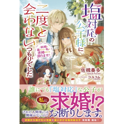 【小説】塩対応の公子様に二度と会わないつもりでした ~妖精と暮らしたい私に求婚されても困ります!~