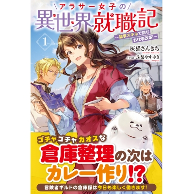【小説】アラサー女子の異世界就職記 ~雑学スキルで挑むお仕事改革!~(1)