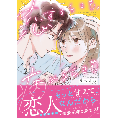 【コミック】恋するときも、病めるときも(2)