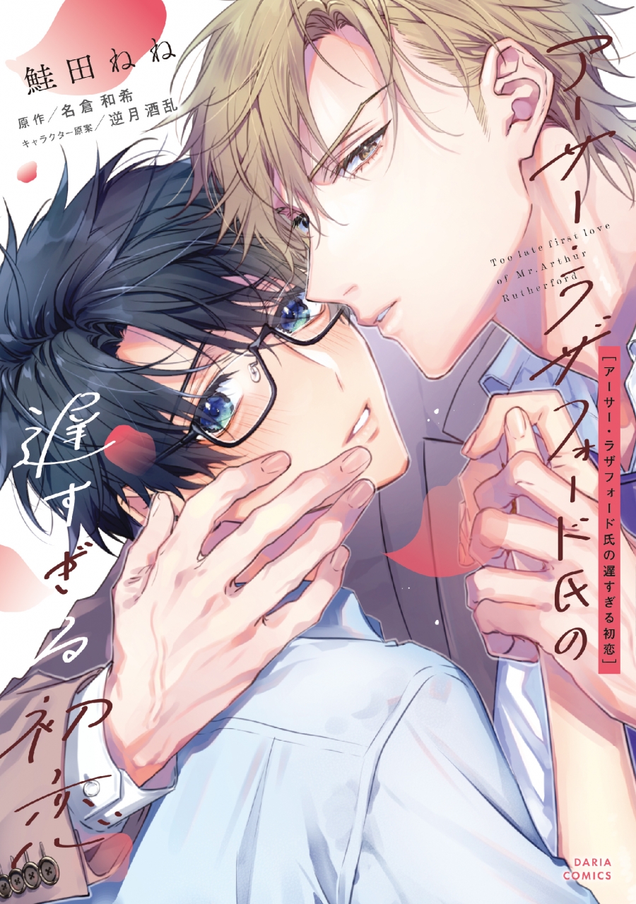 【コミック】アーサー・ラザフォード氏の遅すぎる初恋