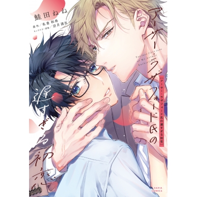 【コミック】アーサー・ラザフォード氏の遅すぎる初恋