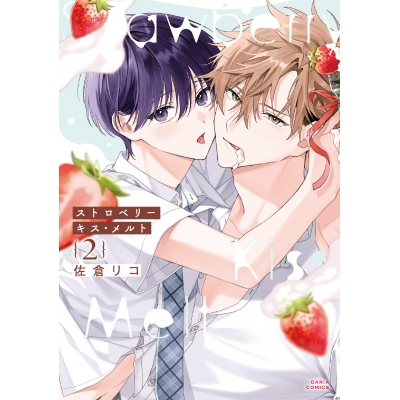 【コミック】ストロベリーキス・メルト(2)