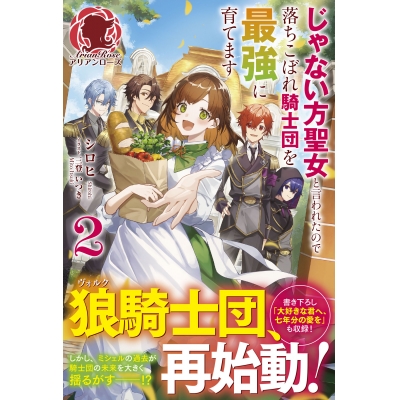 【小説】じゃない方聖女と言われたので落ちこぼれ騎士団を最強に育てます(2)