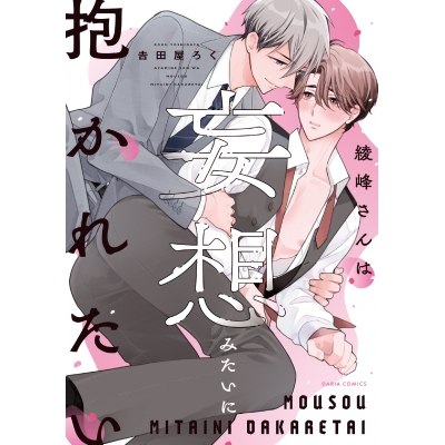 【コミック】綾峰さんは妄想みたいに抱かれたい