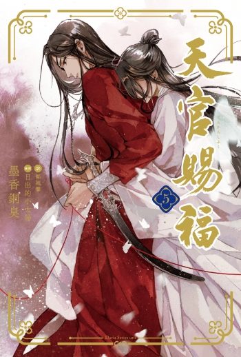 小説】天官賜福(5) | アニメイト