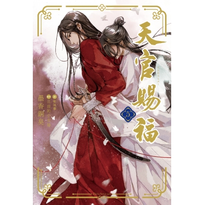 【小説】天官賜福(5)