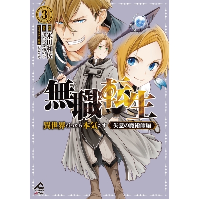 【コミック】無職転生 ~異世界行ったら本気だす~ 失意の魔術師編(3)