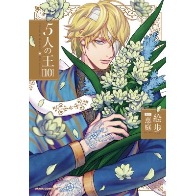 【コミック】5人の王(10)