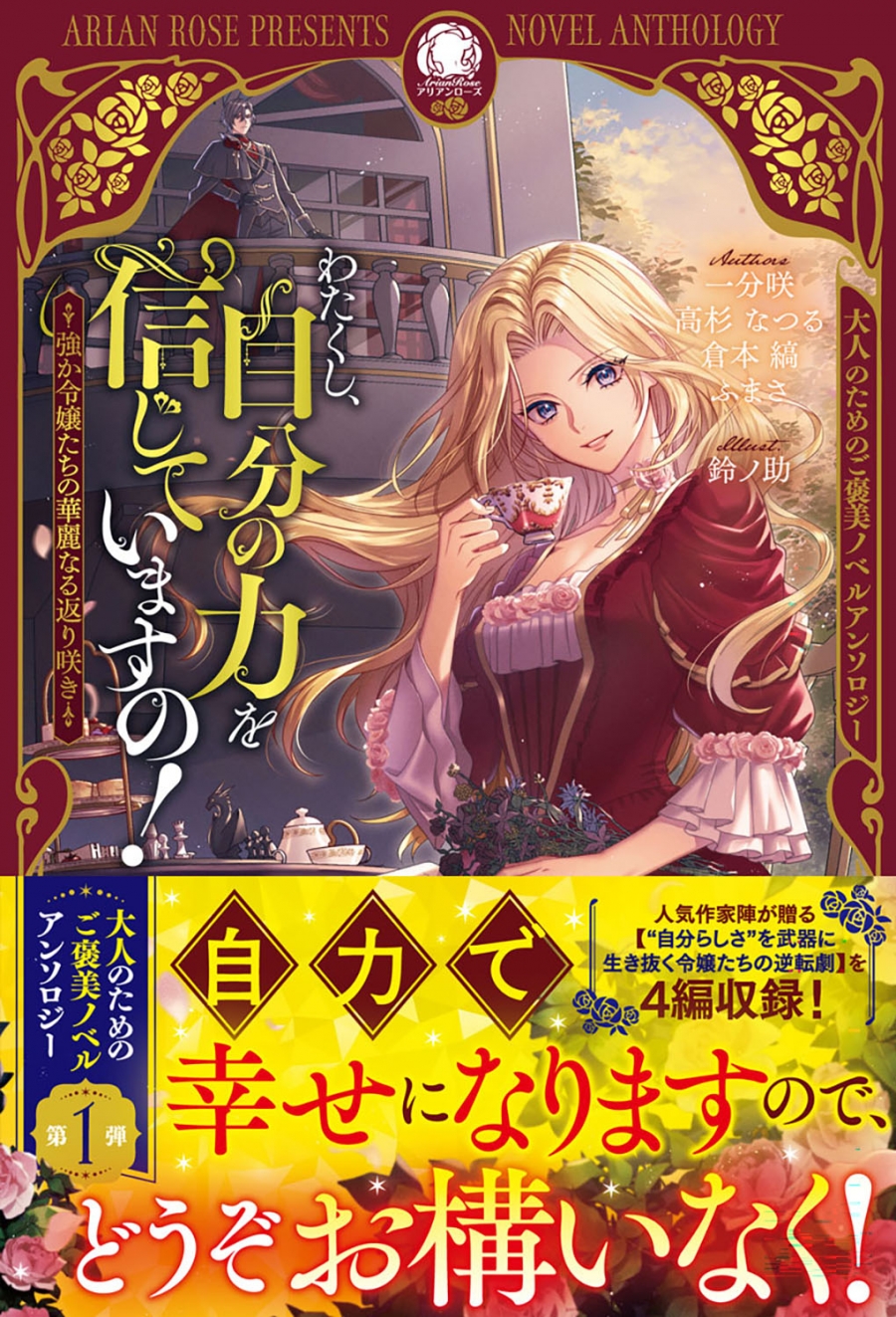 【小説】わたくし、自分の力を信じていますの! ～強か令嬢たちの華麗なる返り咲き～