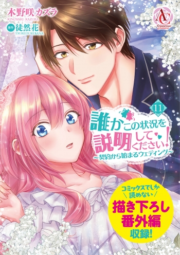 コミック】誰かこの状況を説明してください! ～契約から始まる 
