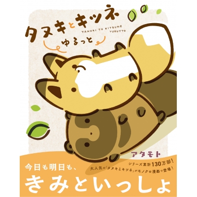 【コミック】タヌキとキツネ ゆるっと