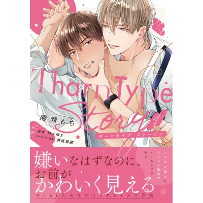 【コミック】TharnType Story(1)