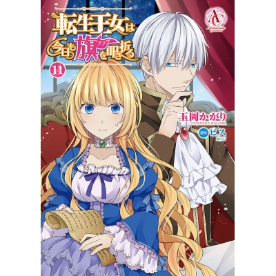 【コミック】転生王女は今日も旗を叩き折る(11)