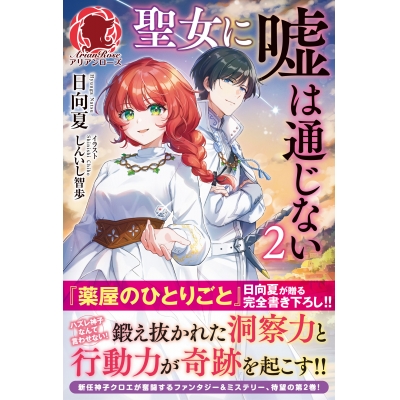 【小説】聖女に嘘は通じない(2)
