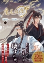 【コミック】魔道祖師(5)の画像