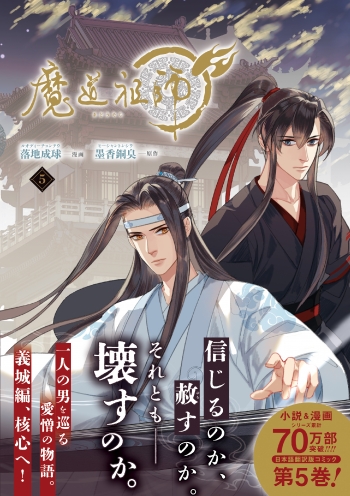 コミック】魔道祖師(5) | アニメイト