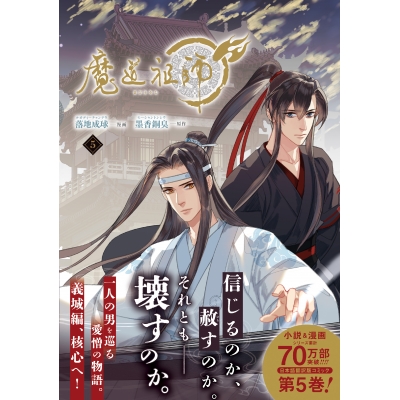 【コミック】魔道祖師(5)