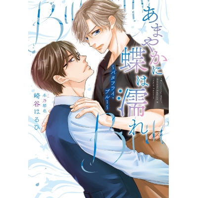 【小説】あまやかに蝶は濡れ ~バタフライ・ブルー~