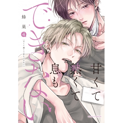 【コミック】甘くて熱くて息もできない(4)