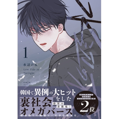 【コミック】水辺の夜(1)