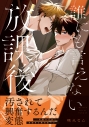 【コミック】誰にも言えない放課後の画像