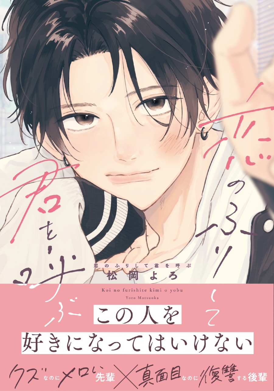 【コミック】恋のふりして君を呼ぶ