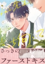 【コミック】ねぇ先生、こっち向いて(1)の画像