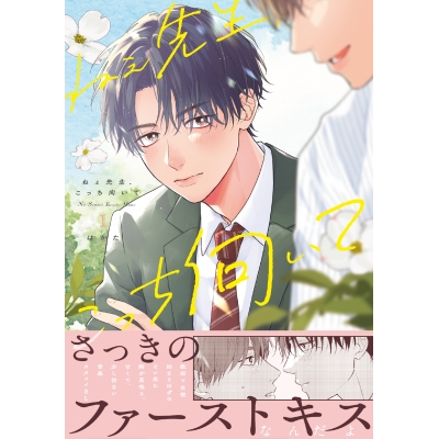 【コミック】ねぇ先生、こっち向いて(1)