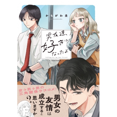 【コミック】男友達、好きになったよ
