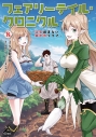 【コミック】フェアリーテイル・クロニクル ~空気読まない異世界ライフ~(8)の画像