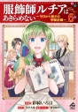 【コミック】服飾師ルチアはあきらめない ~今日から始める幸服計画~(6)の画像