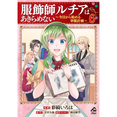 【コミック】服飾師ルチアはあきらめない ~今日から始める幸服計画~(6)