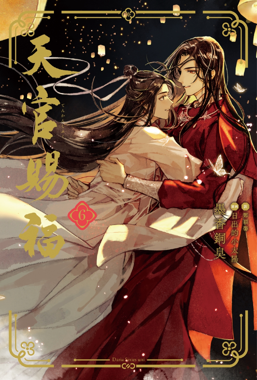 【小説】天官賜福(6) 通常版