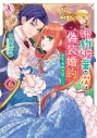 【コミック】婚約破棄の次は偽装婚約。さて、その次は……。(6)の画像
