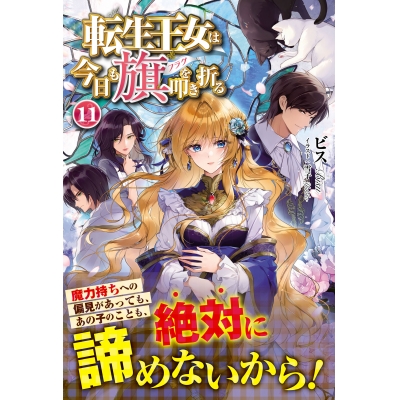 【小説】転生王女は今日も旗(フラグ)を叩き折る(11)