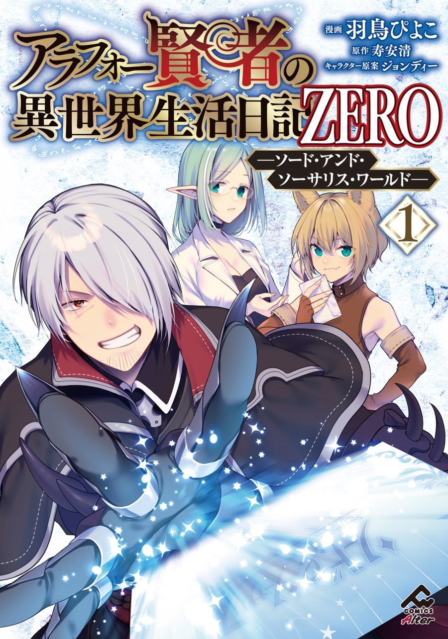 【コミック】アラフォー賢者の異世界生活日記 ZERO -ソード・アンド・ソーサリス・ワールド-(1)
