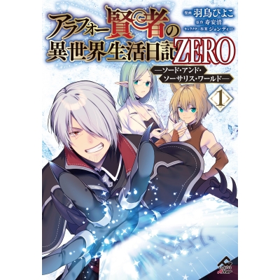 【コミック】アラフォー賢者の異世界生活日記 ZERO -ソード・アンド・ソーサリス・ワールド-(1)