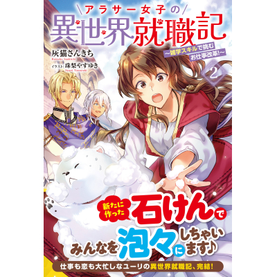 【小説】アラサー女子の異世界就職記 ~雑学スキルで挑むお仕事改革!~(2)